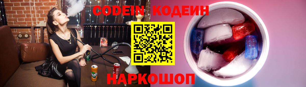 Кодеиновый сироп Lean Purple Drank  Вход с VPN  Пенза 